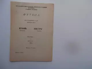 Кубань Краснодар-Нистру Кишинев 25 августа 1989