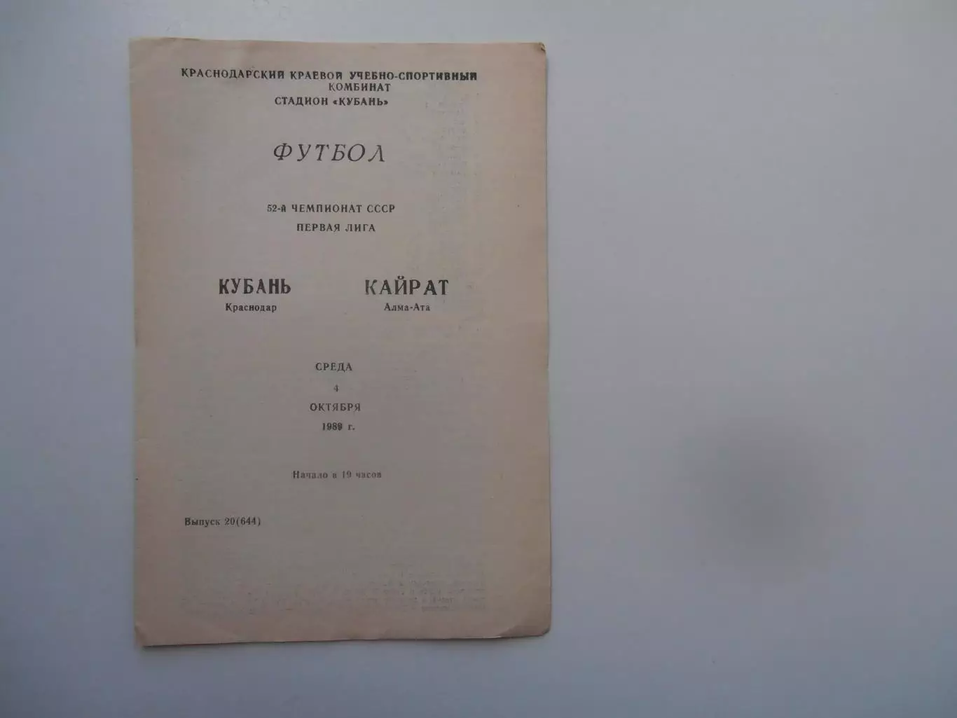 Кубань Краснодар-Кайрат Алма-Ата 4 октября 1989