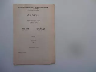 Кубань Краснодар-Кайрат Алма-Ата 4 октября 1989