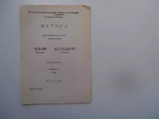 Кубань Краснодар-Металлург Запорожье 11 сентября 1989