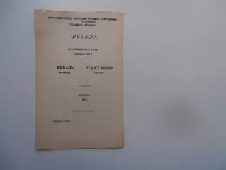 Кубань Краснодар-Пахтакор Ташкент 7 октября 1989