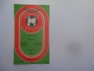 Кубань Краснодар-Котайк Абовян 15 мая 1989