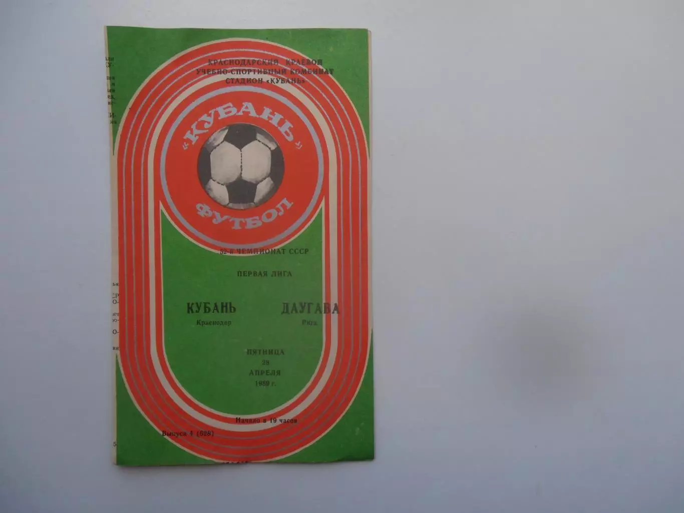 Кубань Краснодар-Даугава Рига 28 апреля 1989