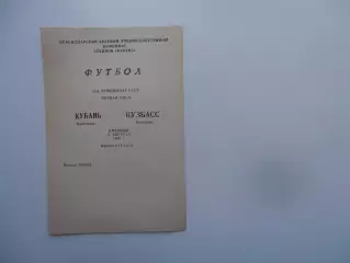 Кубань Краснодар-Кузбасс Кемерово 4 августа 1989