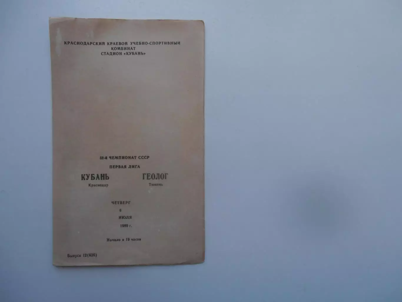 Кубань Краснодар-Геолог Тюмень 6 июня 1989