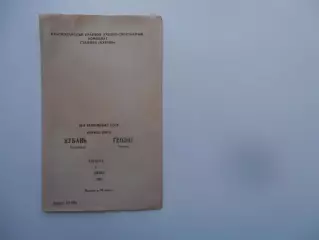 Кубань Краснодар-Геолог Тюмень 6 июня 1989