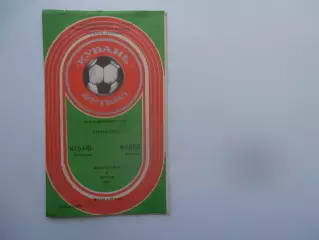 Кубань Краснодар-Факел Воронеж 9 апреля 1989