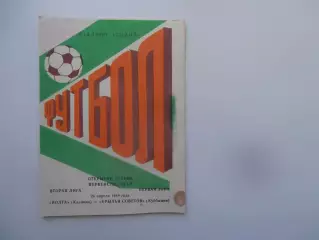 Волга Калинин-Крылья Советов Куйбышев 20 апреля 1989 открытие сезона