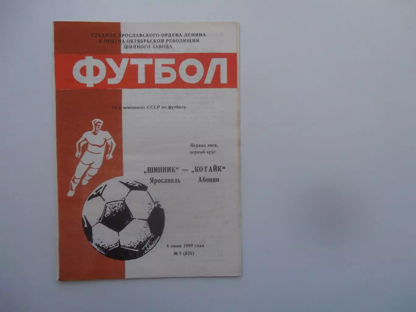 Шинник Ярославль-Котайк Абовян 4 июня 1989