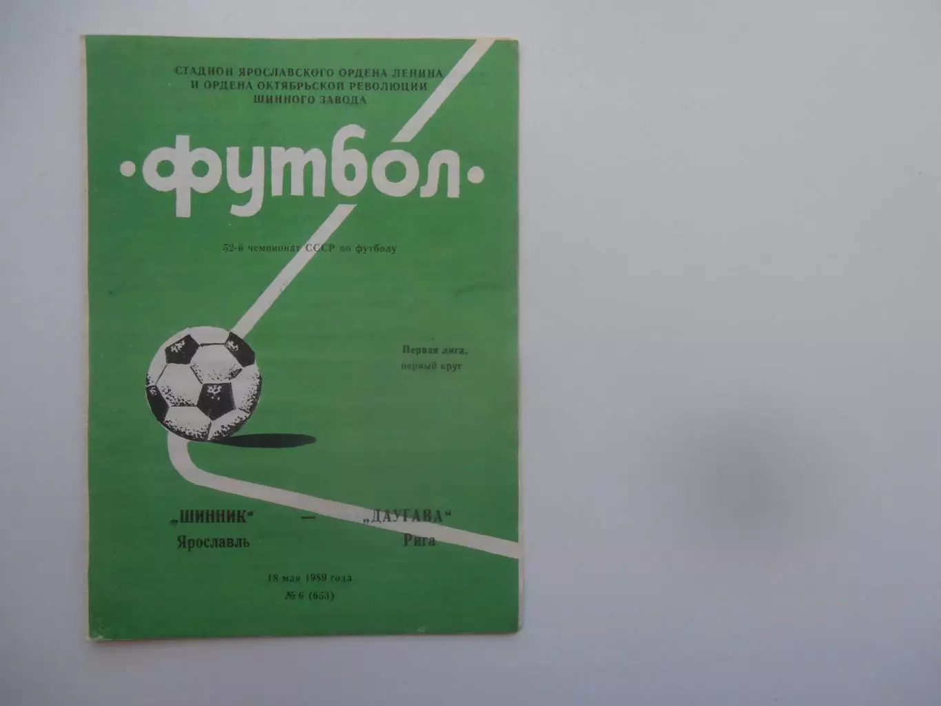 Шинник Ярославль-Даугава Рига 18 мая 1989