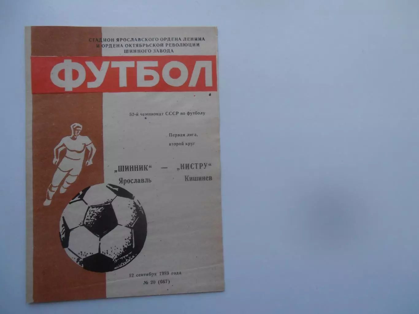 Шинник Ярославль-Нистру Кишинев 12 сентября 1989