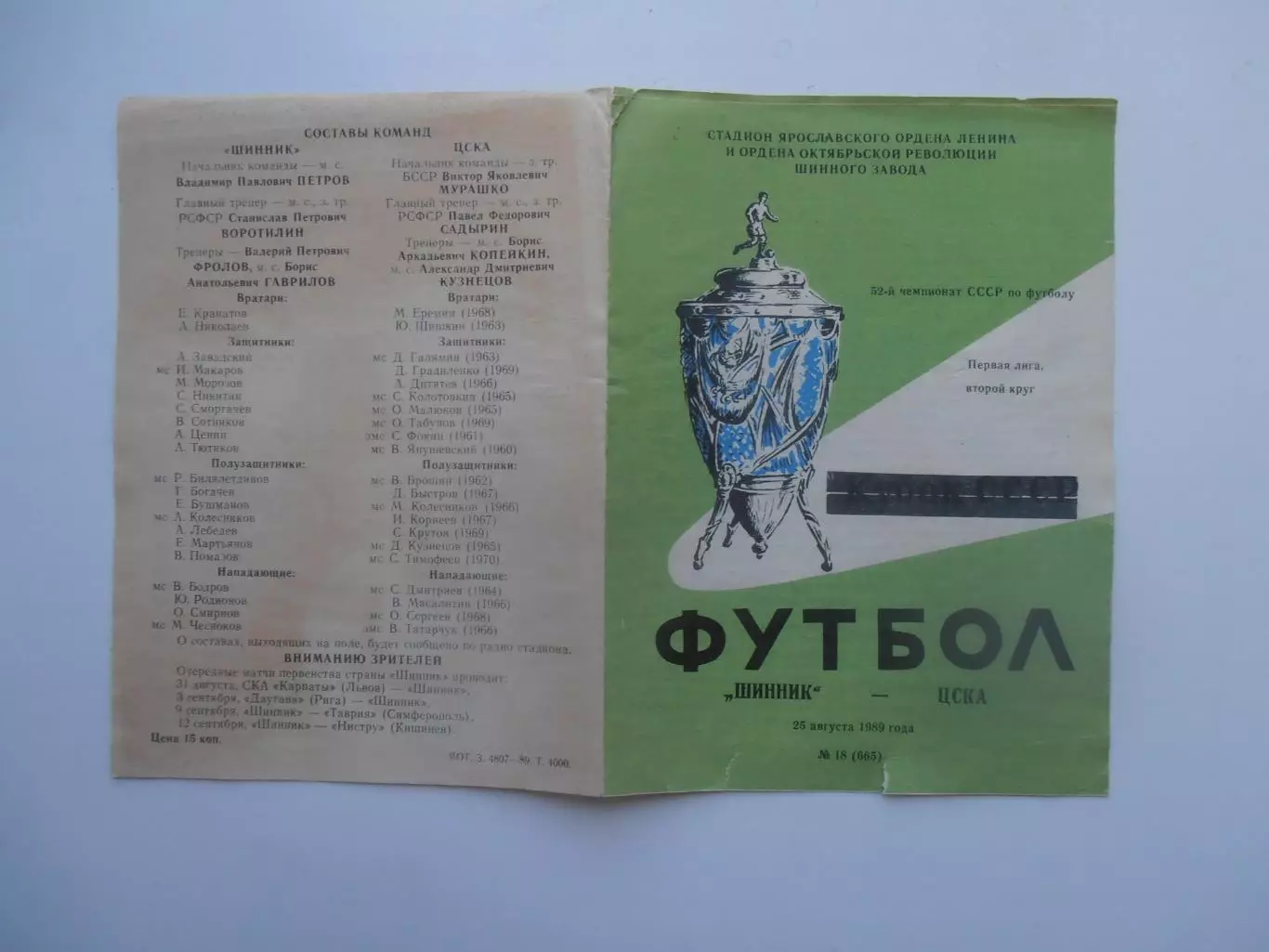 Шинник Ярославль-ЦСКА Москва 25 августа 1989