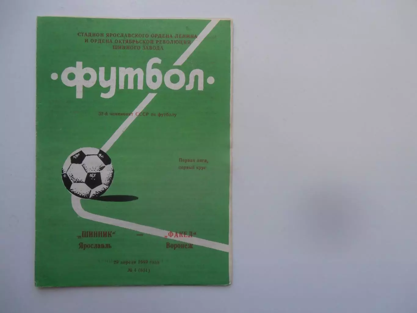 Шинник Ярославль-Факел Воронеж 28 апреля 1989