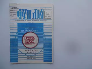 Текстильщик Иваново-Сатурн Рыбинск 23 апреля 1989