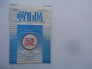 Текстильщик Иваново-СК ЭШВСМ Москва 21 августа 1989