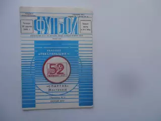 Текстильщик Иваново-Спартак Кострома 20 апреля 1989 открытие сезона