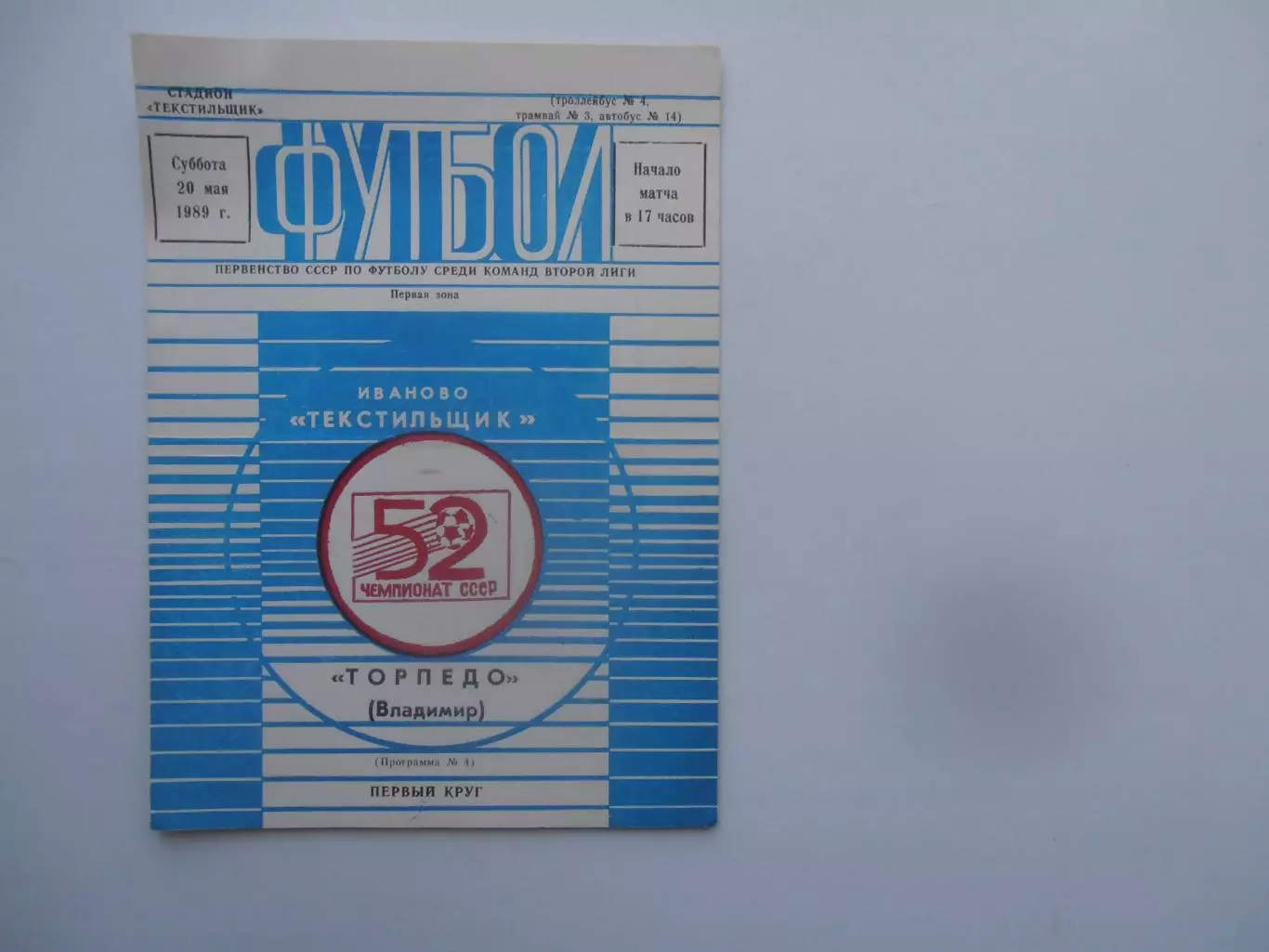 Текстильщик Иваново-Торпедо Владимир 20 мая 1989