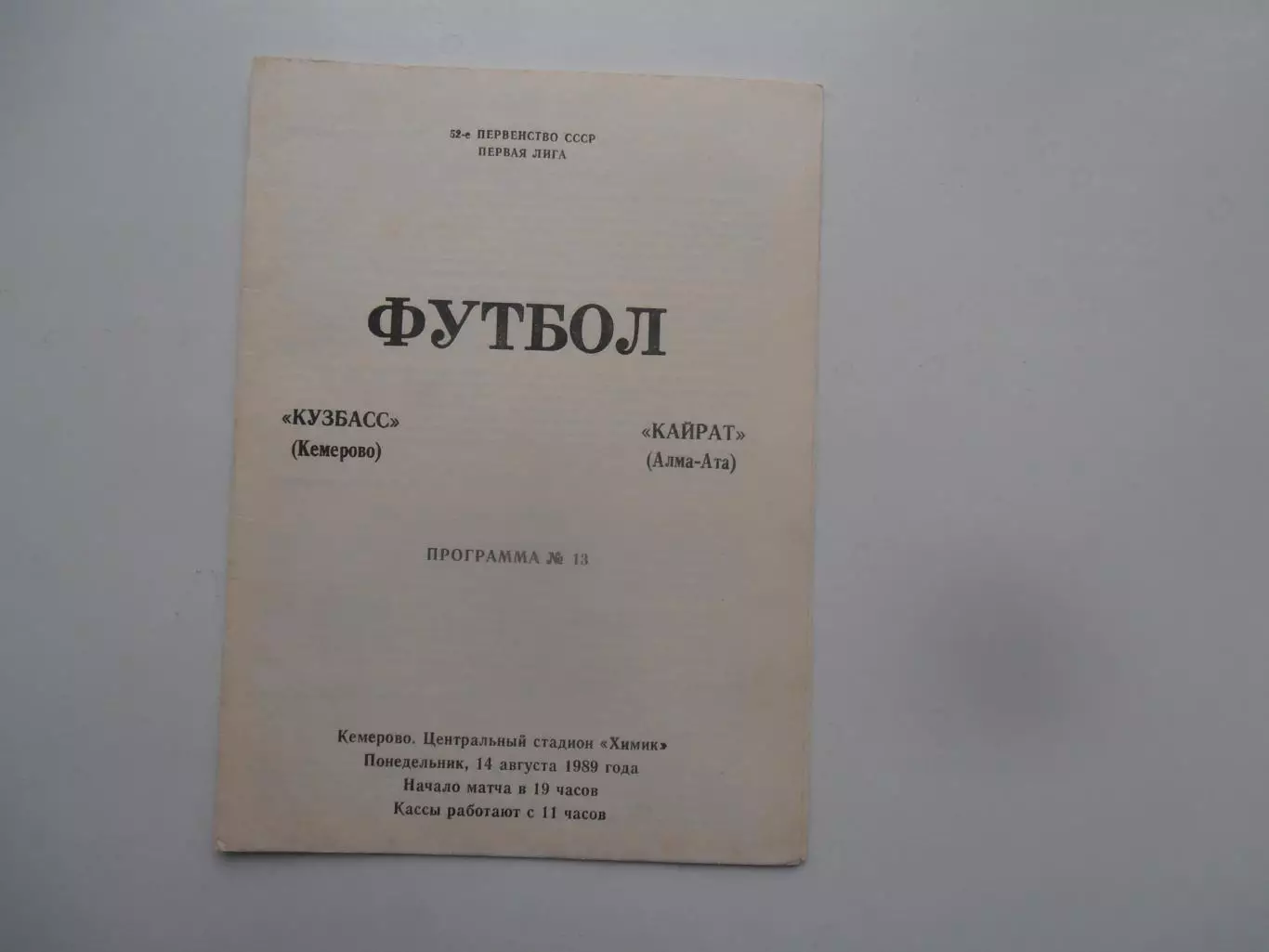 Кузбасс Кемерово-Кайрат Алма-Ата 14 августа 1989