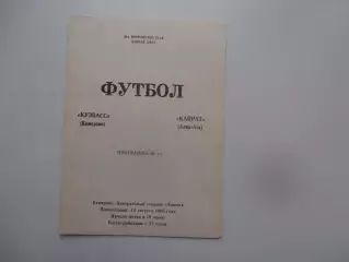 Кузбасс Кемерово-Кайрат Алма-Ата 14 августа 1989