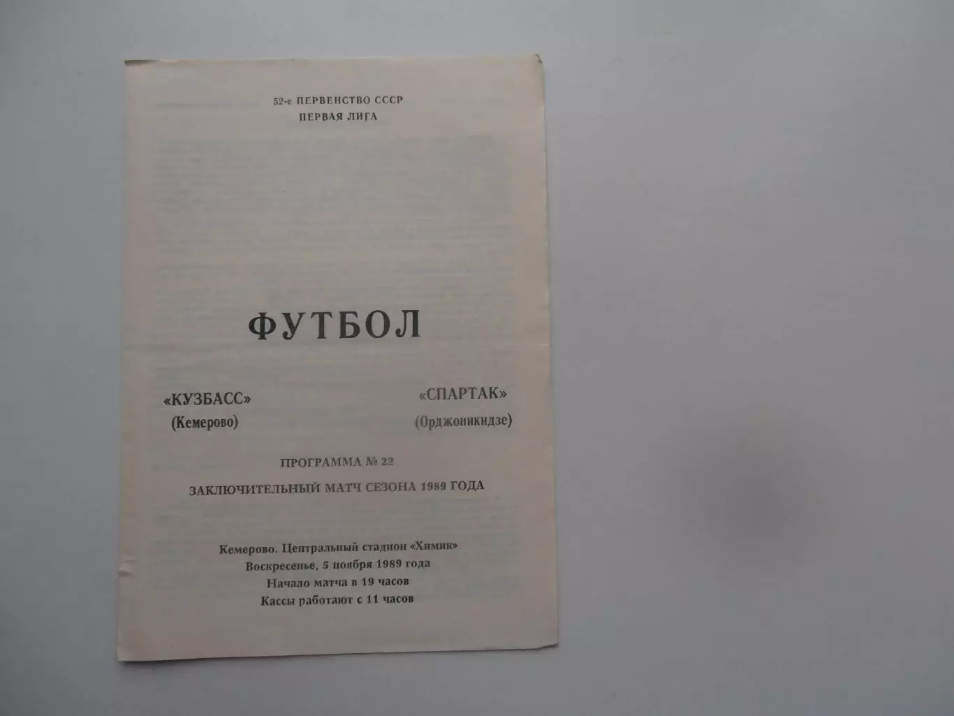 Кузбасс Кемерово-Спартак Орджоникидзе 5 ноября 1989 закрытие сезона