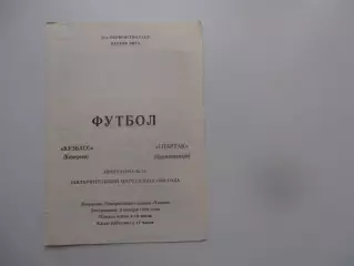 Кузбасс Кемерово-Спартак Орджоникидзе 5 ноября 1989 закрытие сезона