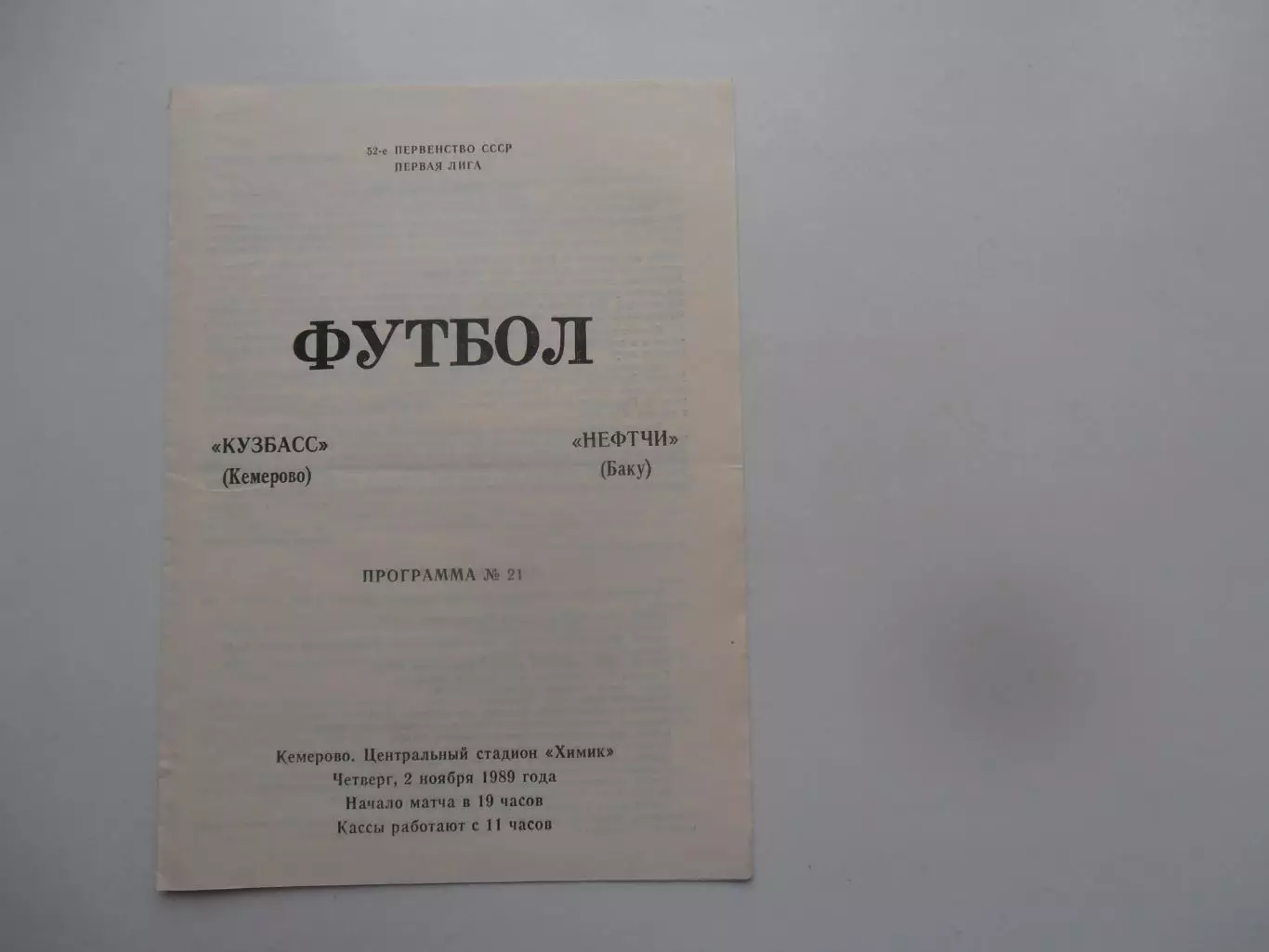 Кузбасс Кемерово-Нефтчи Баку 2 ноября 1989