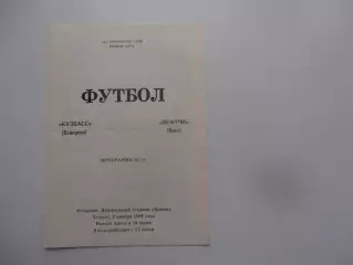Кузбасс Кемерово-Нефтчи Баку 2 ноября 1989