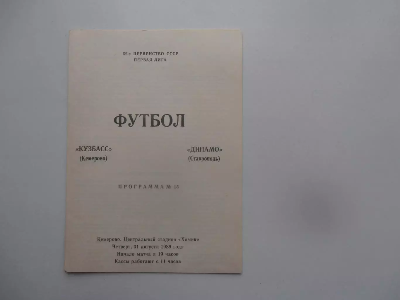 Кузбасс Кемерово-Динамо Ставрополь 31 августа 1989