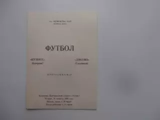 Кузбасс Кемерово-Динамо Ставрополь 31 августа 1989