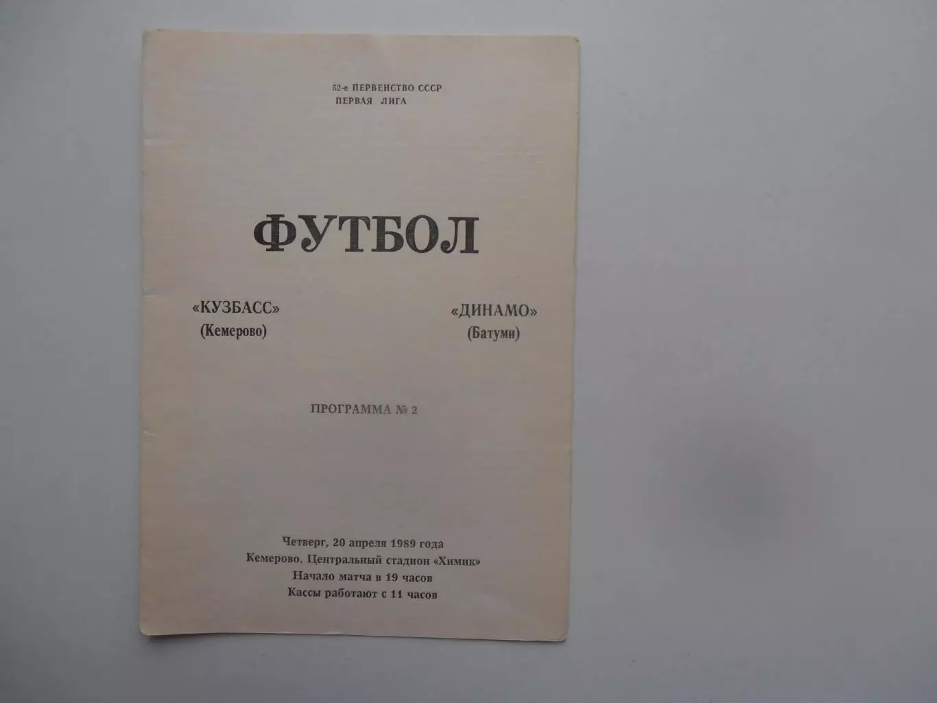 Кузбасс Кемерово-Динамо Батуми 20 апреля 1989
