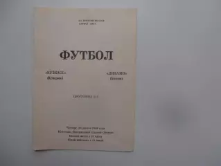 Кузбасс Кемерово-Динамо Батуми 20 апреля 1989