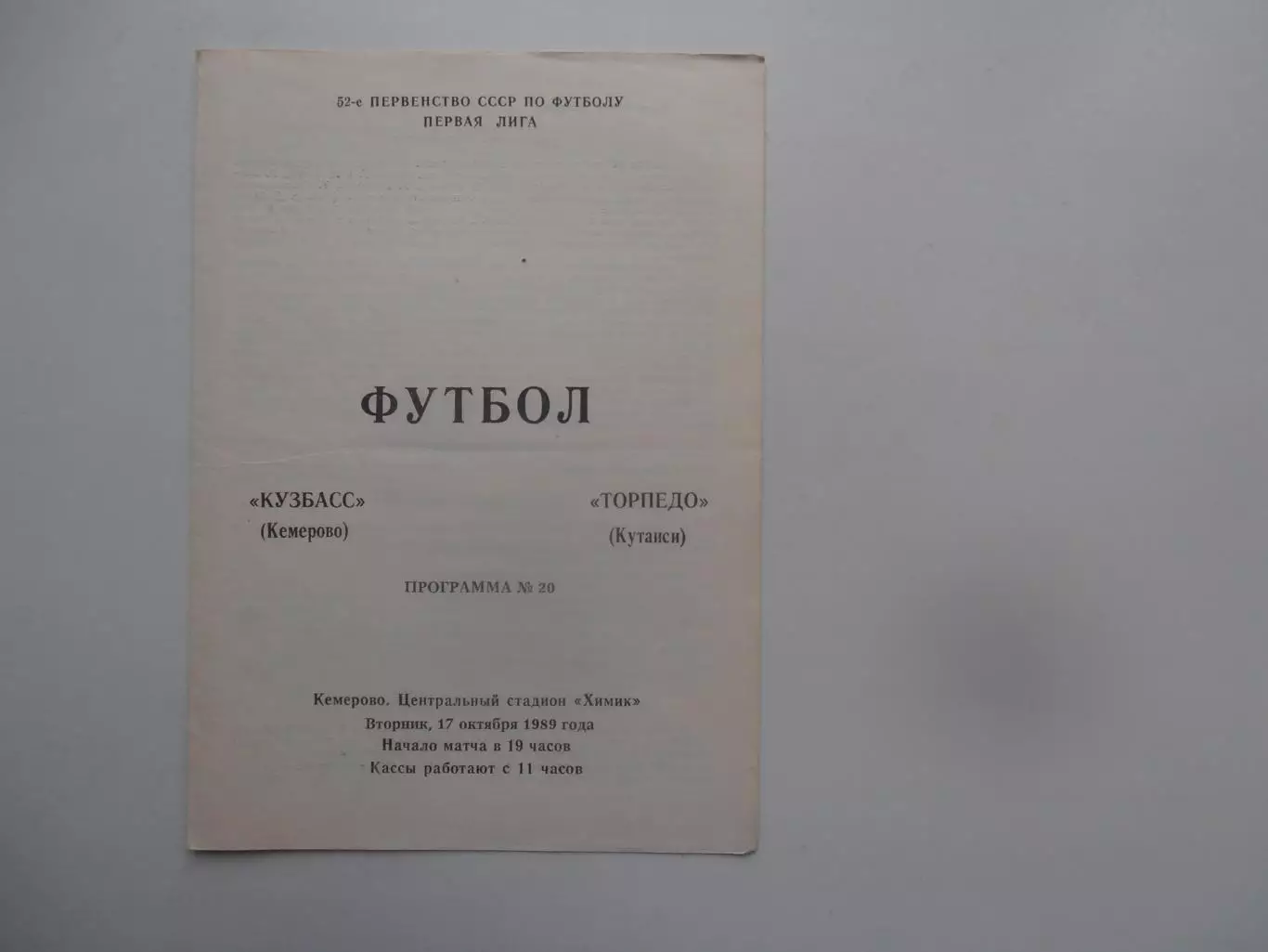 Кузбасс Кемерово-Торпедо Кутаиси 17 октября 1989
