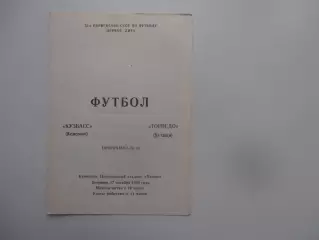 Кузбасс Кемерово-Торпедо Кутаиси 17 октября 1989