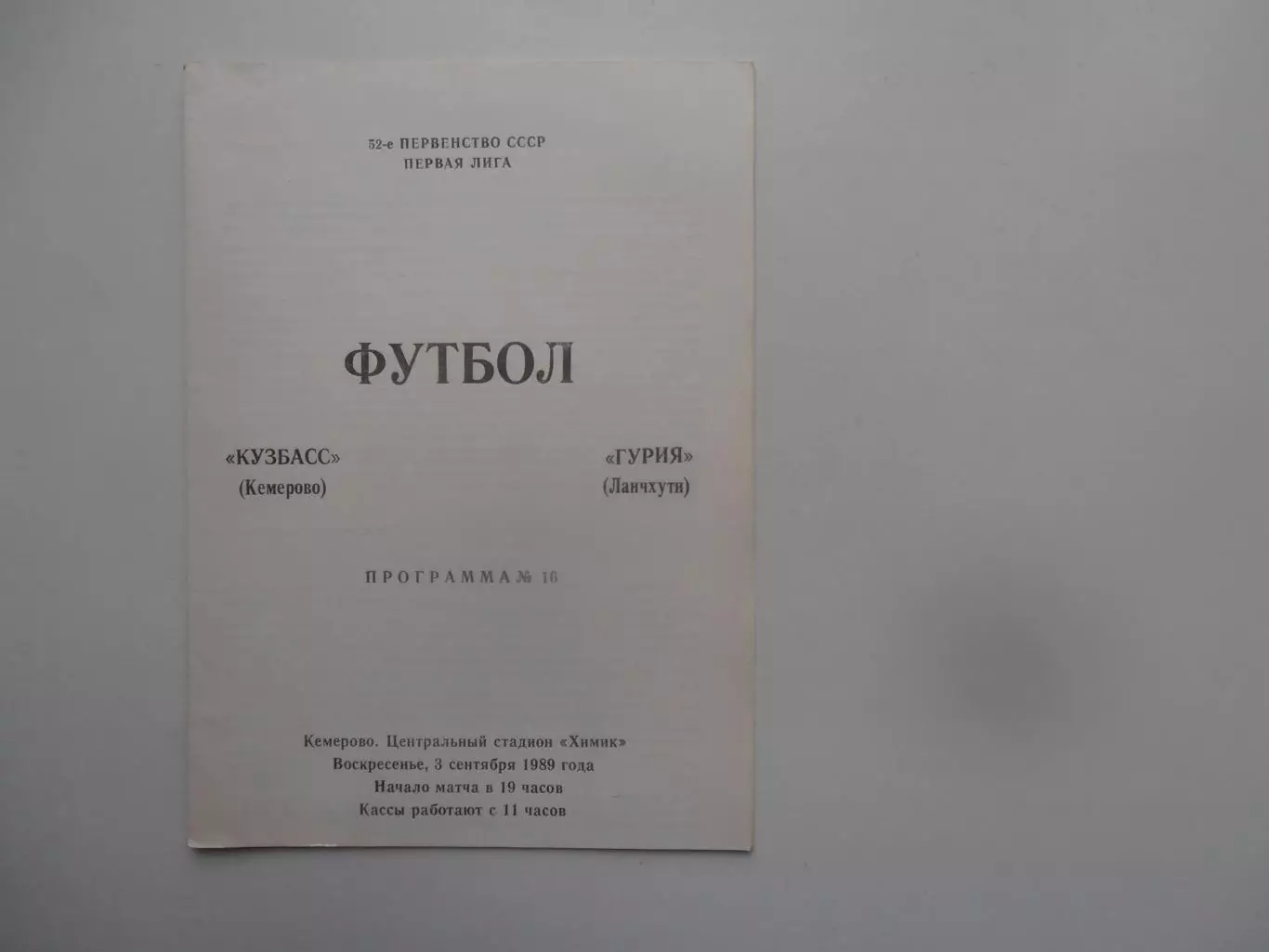 Кузбасс Кемерово-Гурия Ланчхути 3 сентября 1989