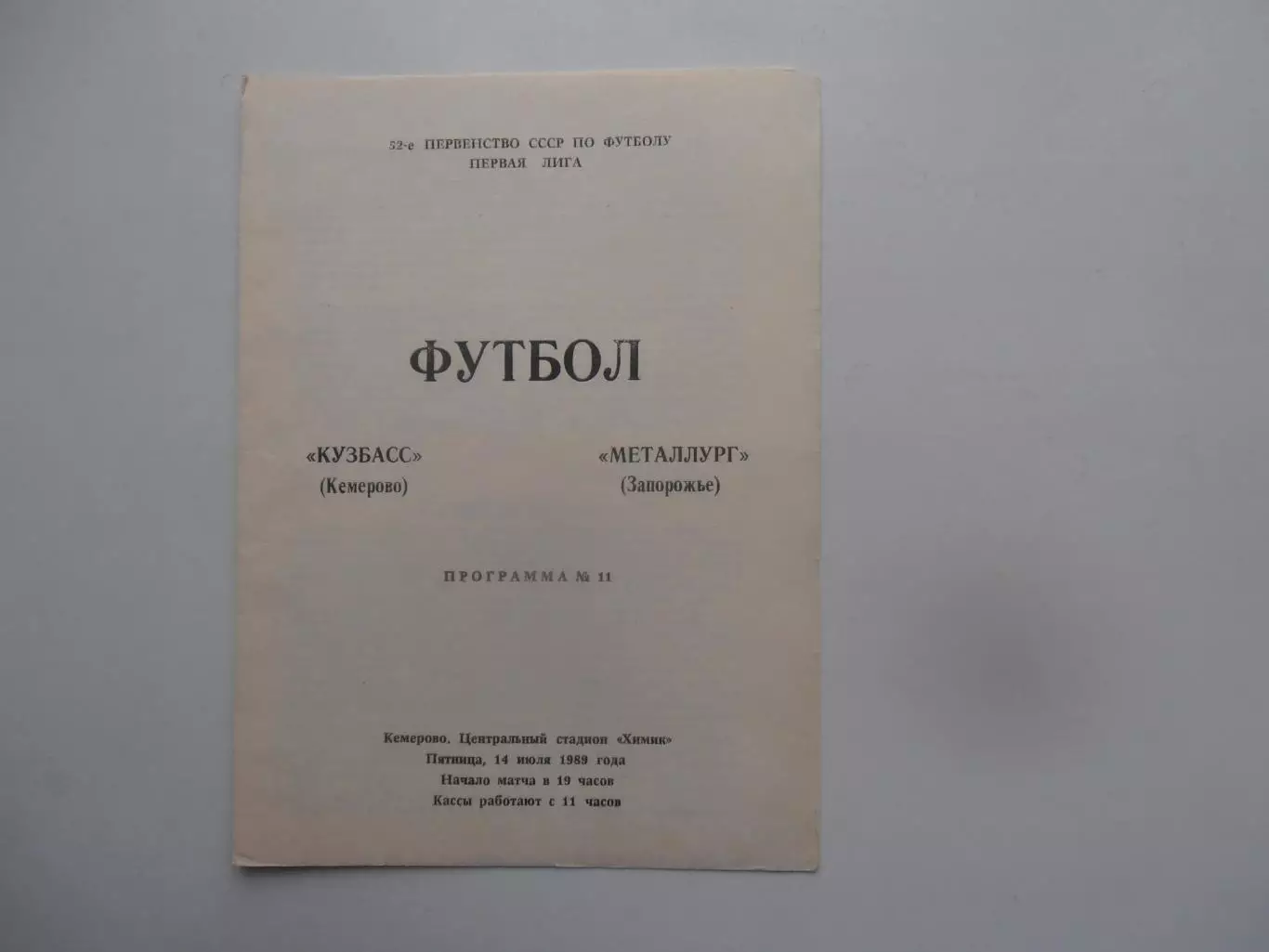 Кузбасс Кемерово-Металлург Запорожье 14 июля 1989