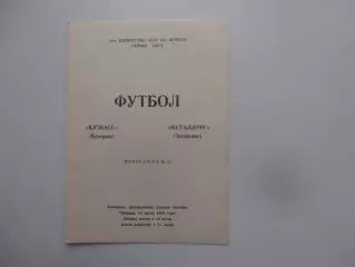 Кузбасс Кемерово-Металлург Запорожье 14 июля 1989