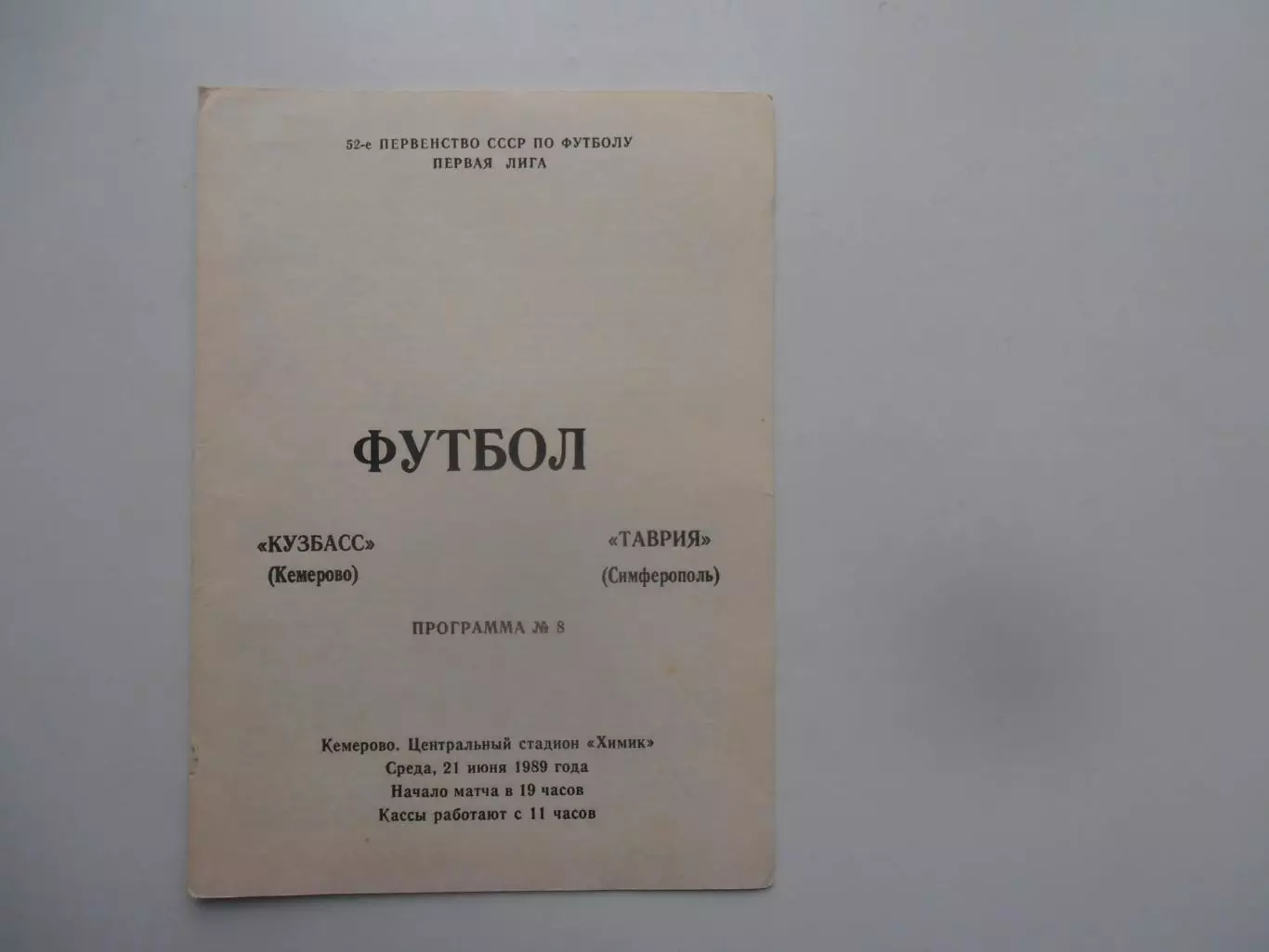 Кузбасс Кемерово-Таврия Симферополь 21 июня 1989