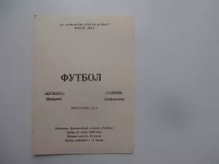 Кузбасс Кемерово-Таврия Симферополь 21 июня 1989