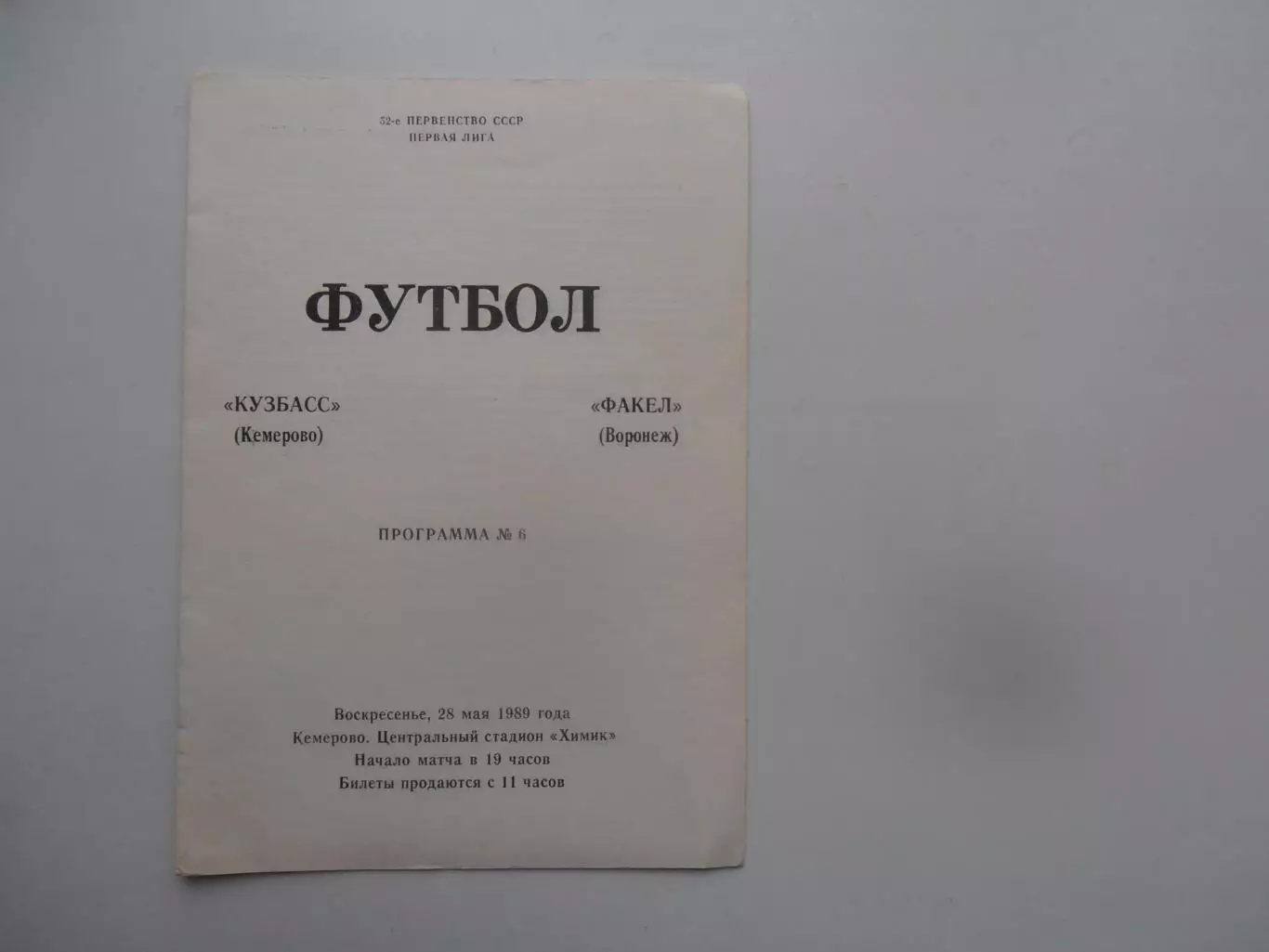 Кузбасс Кемерово-Факел Воронеж 28 мая 1989