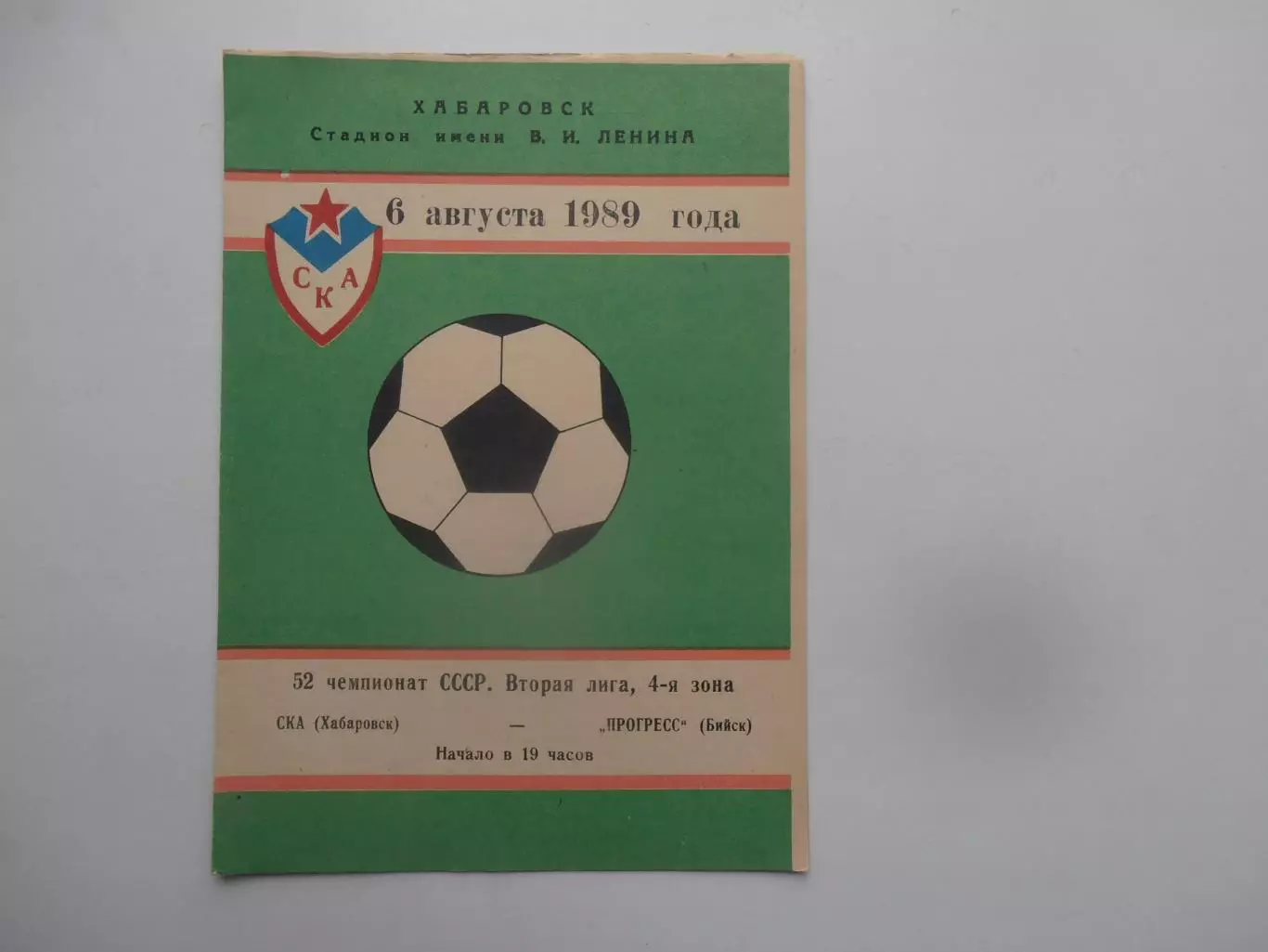 СКА Хабаровск-Прогресс Бийск 6 августа 1989