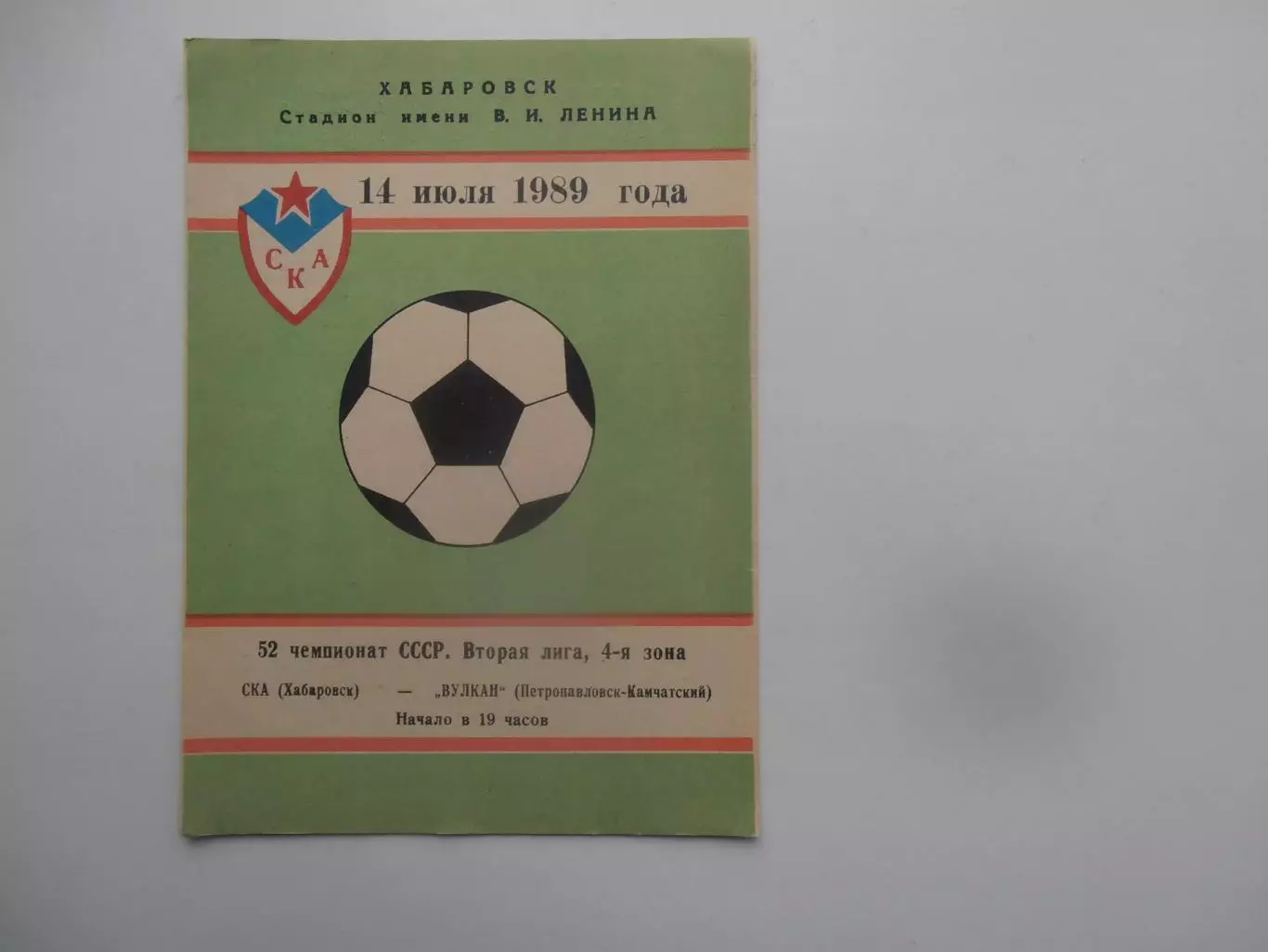 СКА Хабаровск-Вулкан Петропавловск-Камчатский 14 июля 1989