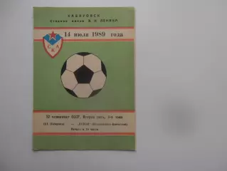 СКА Хабаровск-Вулкан Петропавловск-Камчатский 14 июля 1989
