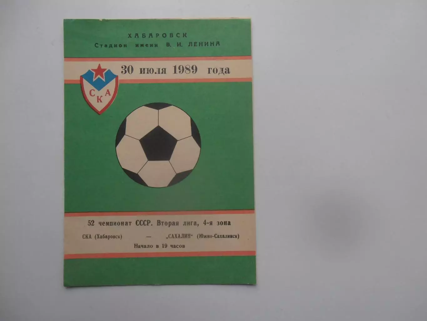 СКА Хабаровск Сахалин Южно-Сахалинск 30 июля 1989