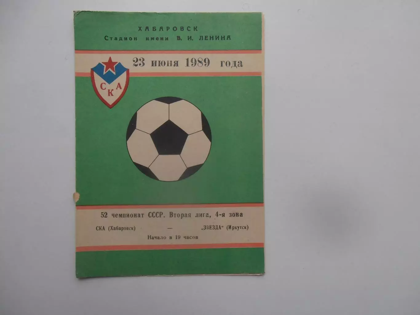 СКА Хабаровск-Звезда Иркутск 23 июня 1989