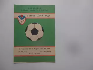 СКА Хабаровск-Луч Владивосток 7 июня 1989