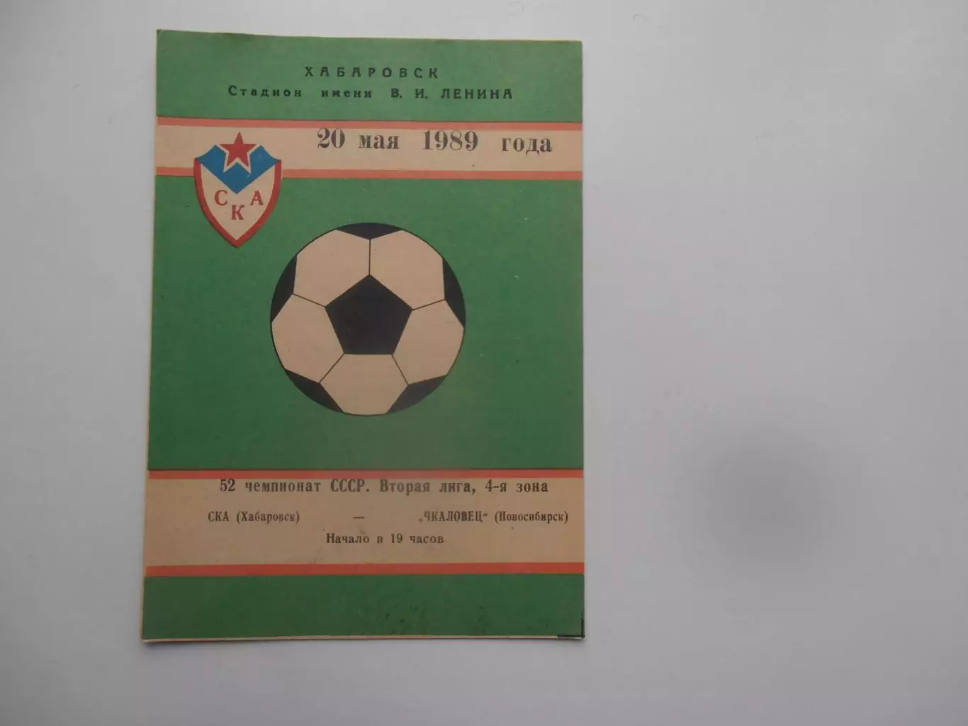 СКА Хабаровск-Чкаловец Новосибирск 20 мая 1989