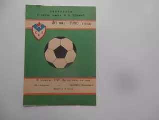 СКА Хабаровск-Чкаловец Новосибирск 20 мая 1989