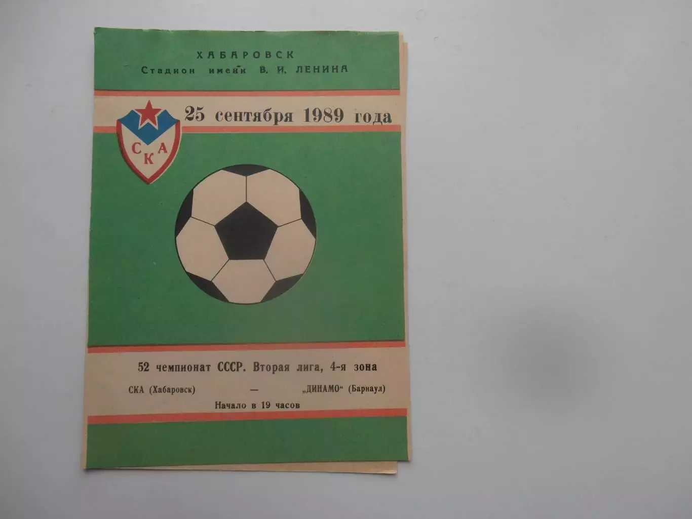 СКА Хабаровск-Динамо Барнаул 25 сентября 1989