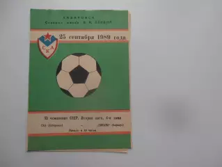 СКА Хабаровск-Динамо Барнаул 25 сентября 1989