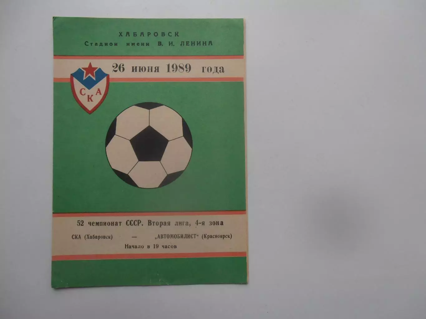 СКА Хабаровск-Автомобилист Красноярск 26 июня 1989